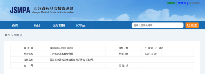 江蘇省藥品監(jiān)督管理局發(fā)布國家醫(yī)療器械監(jiān)督抽檢結果