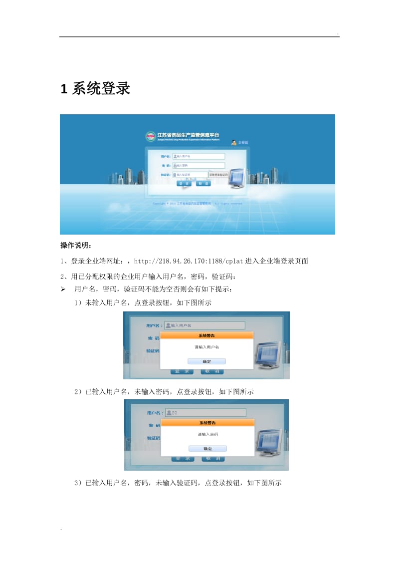 江蘇省藥品生產(chǎn)監(jiān)管信息平臺(企業(yè)端)操作手冊