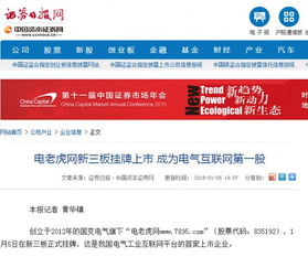 電老虎網(wǎng)新三板掛牌上市 看各大新聞網(wǎng)站怎么說(shuō)