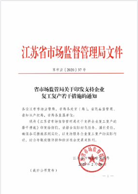 江蘇省市場監(jiān)管局出臺支持企業(yè)復工復產12條措施